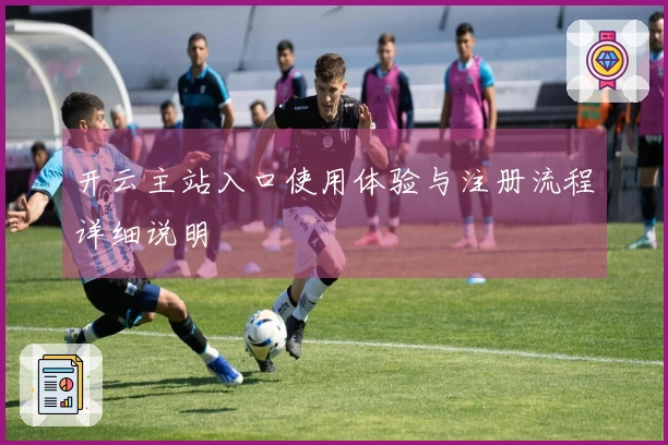 开云主站入口使用体验与注册流程详细说明