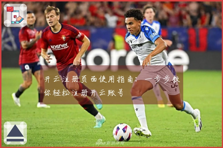 开云注册页面使用指南：一步步教你轻松注册开云账号