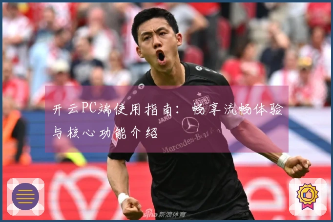 开云PC端使用指南：畅享流畅体验与核心功能介绍