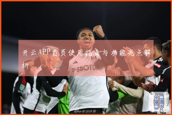 开云APP首页使用指南与功能亮点解析