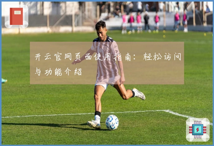 开云官网页面使用指南：轻松访问与功能介绍