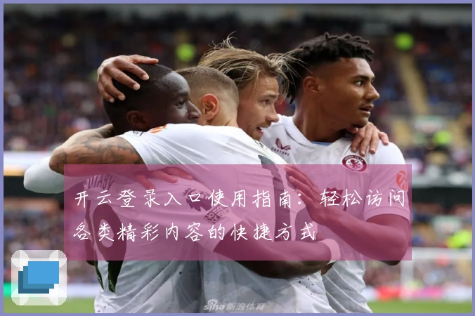 开云登录入口使用指南：轻松访问各类精彩内容的快捷方式