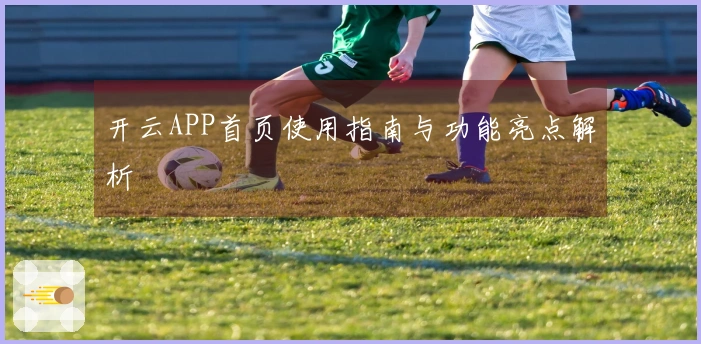 开云APP首页使用指南与功能亮点解析