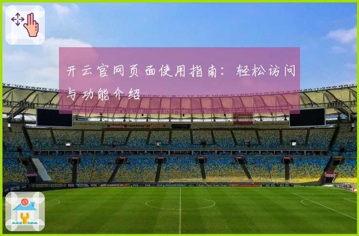 开云官网页面使用指南：轻松访问与功能介绍