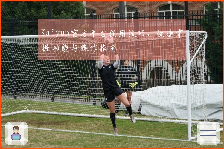 Kaiyun官方平台使用技巧，快速掌握功能与操作指南